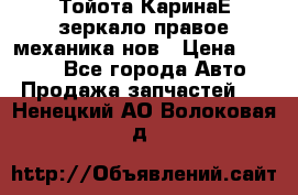 Тойота КаринаЕ зеркало правое механика нов › Цена ­ 1 800 - Все города Авто » Продажа запчастей   . Ненецкий АО,Волоковая д.